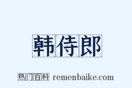 韩侍郎是什么意思的图片